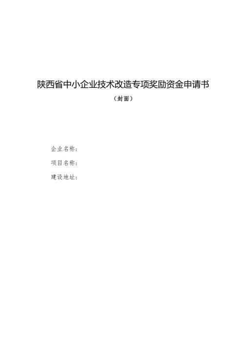 陕西省中小企业技术改造专项奖励资金申请书.docx