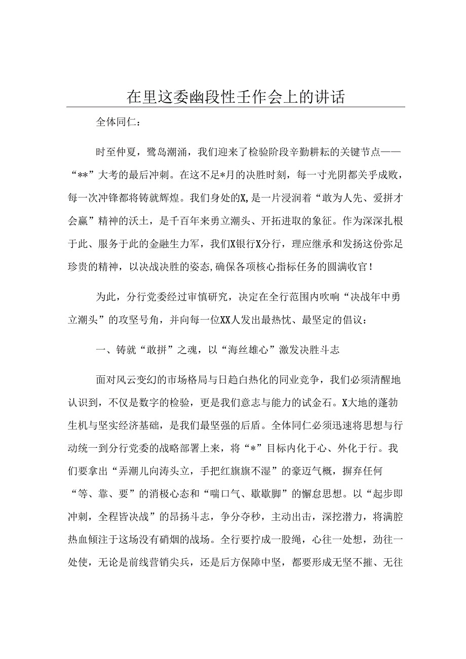 在银行党委阶段性工作会上的讲话.docx_第1页