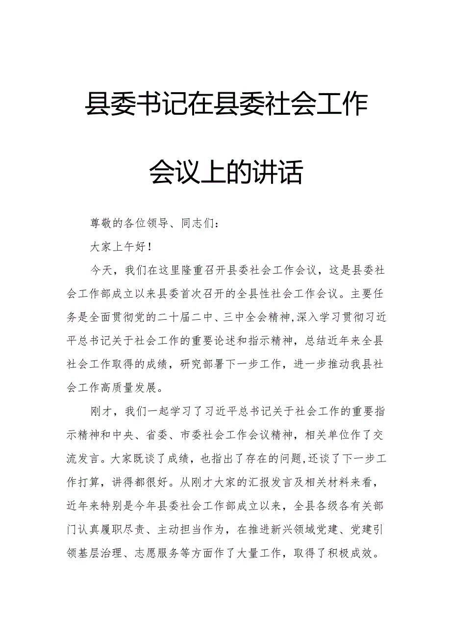 县委书记在县委社会工作会议上的讲话.docx_第1页