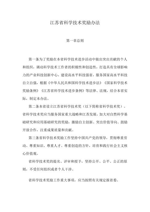 江苏省科学技术奖励办法2024.docx