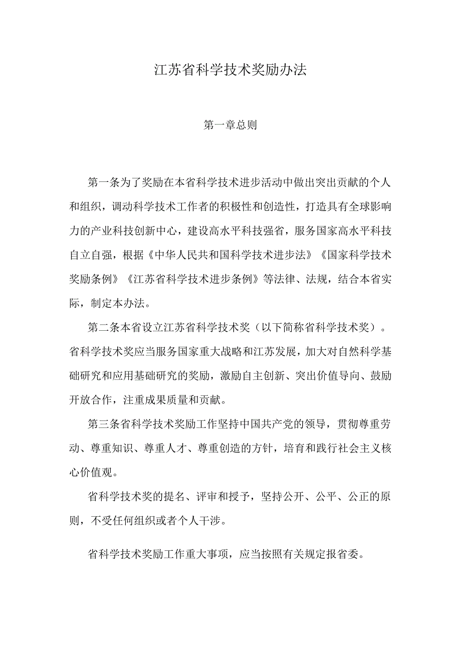 江苏省科学技术奖励办法2024.docx_第1页