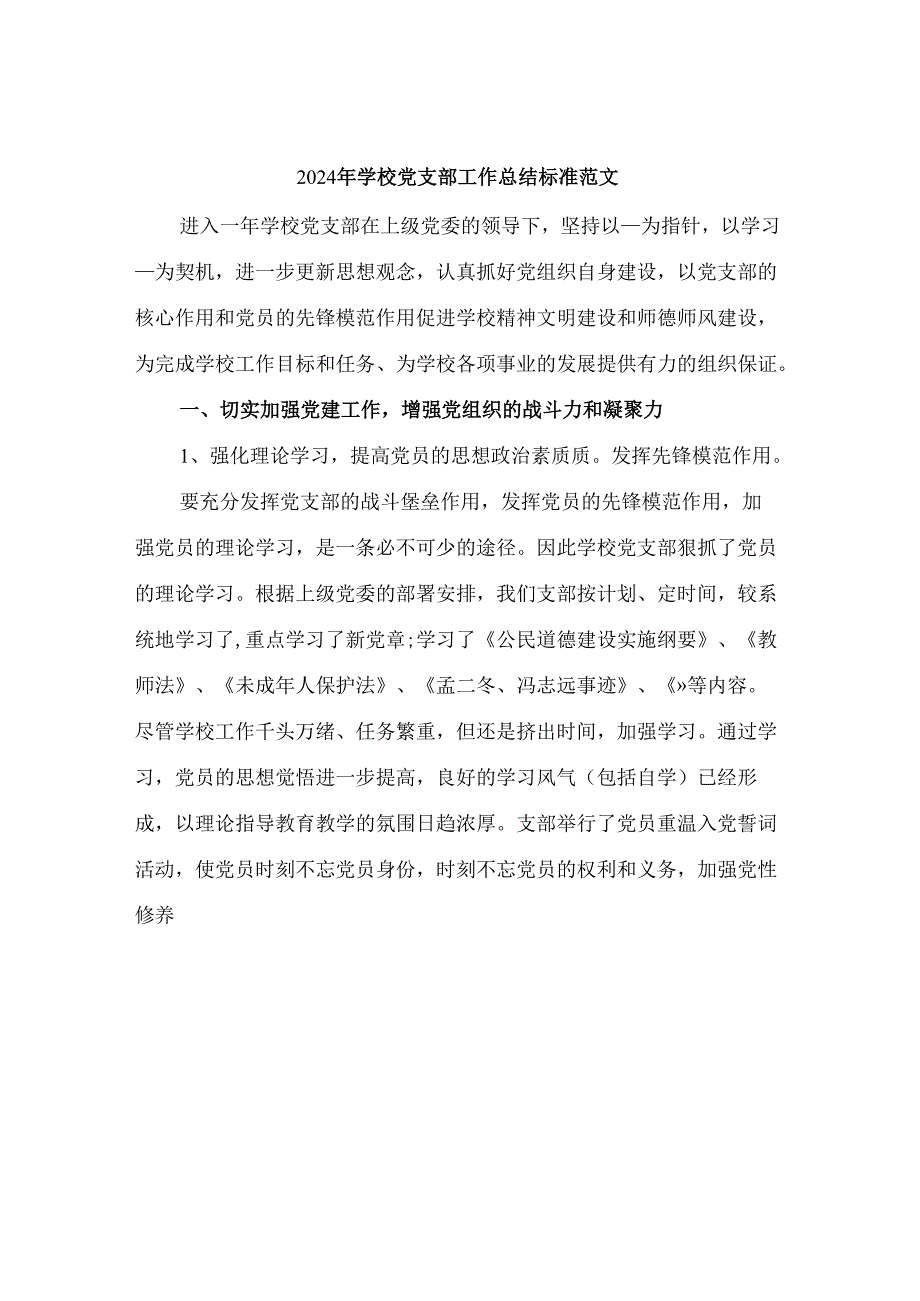 2024年学校党支部工作总结标准范文(6篇).docx_第1页