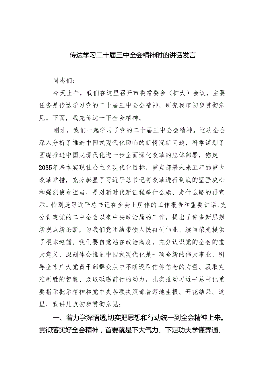（8篇）传达学习二十三中全会精神时的讲话发言（最新版）.docx_第1页