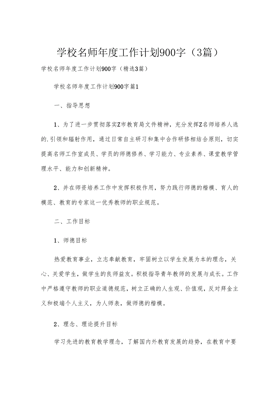 学校名师年度工作计划900字（3篇）.docx_第1页