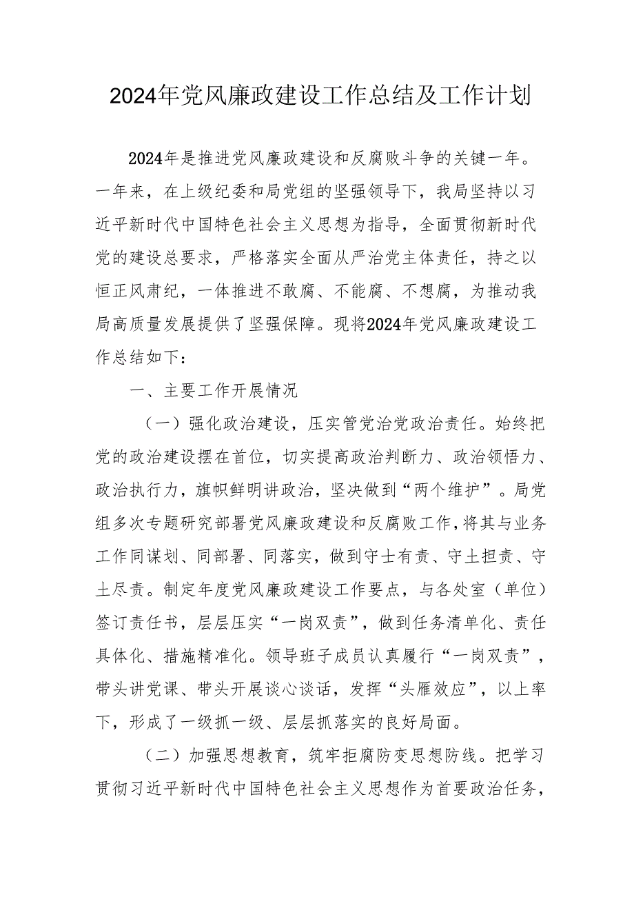2024年中小学党风廉政建设工作总结及工作计划（合计4份）.docx_第1页