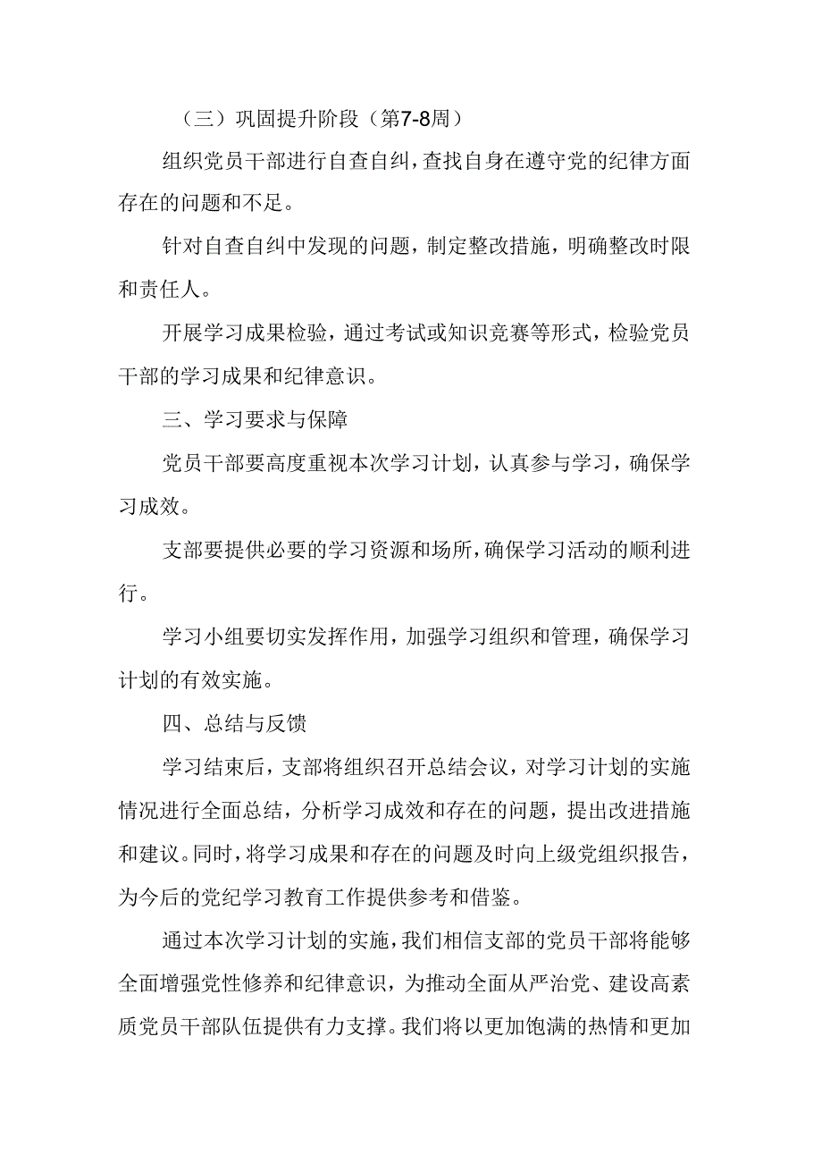 2024年机关事业单位党纪学习教育工作计划（6份）.docx_第2页