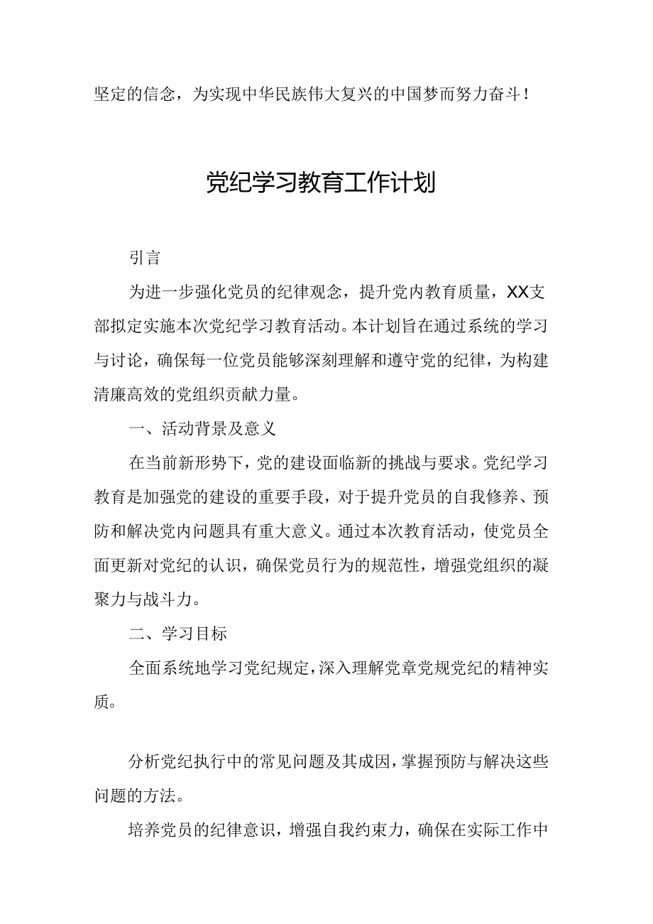 2024年机关事业单位党纪学习教育工作计划（6份）.docx_第3页