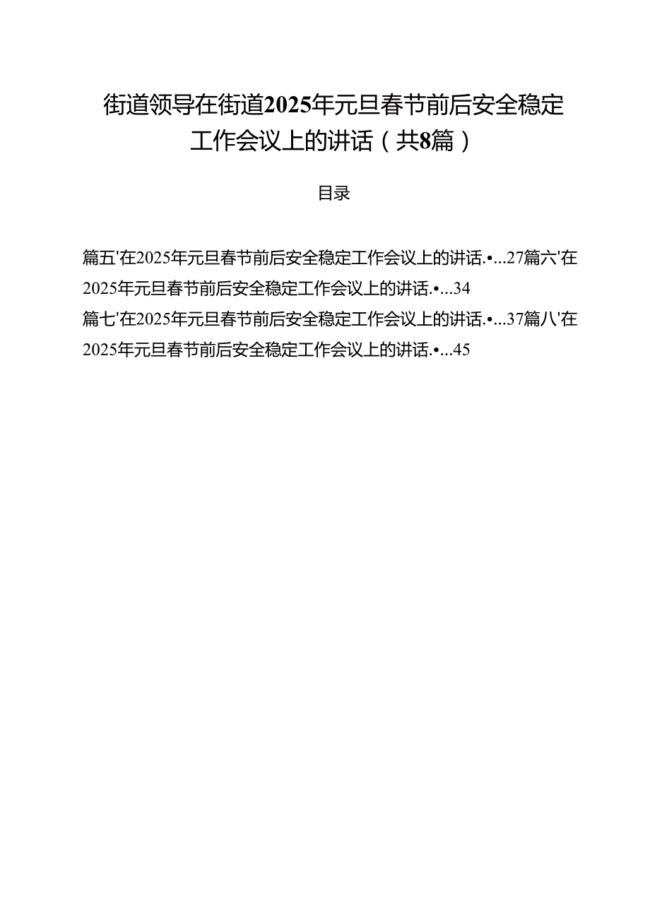 (精选8篇)街道领导在街道2025年元旦节前后安全稳定工作会议上的讲话范文.docx_第1页