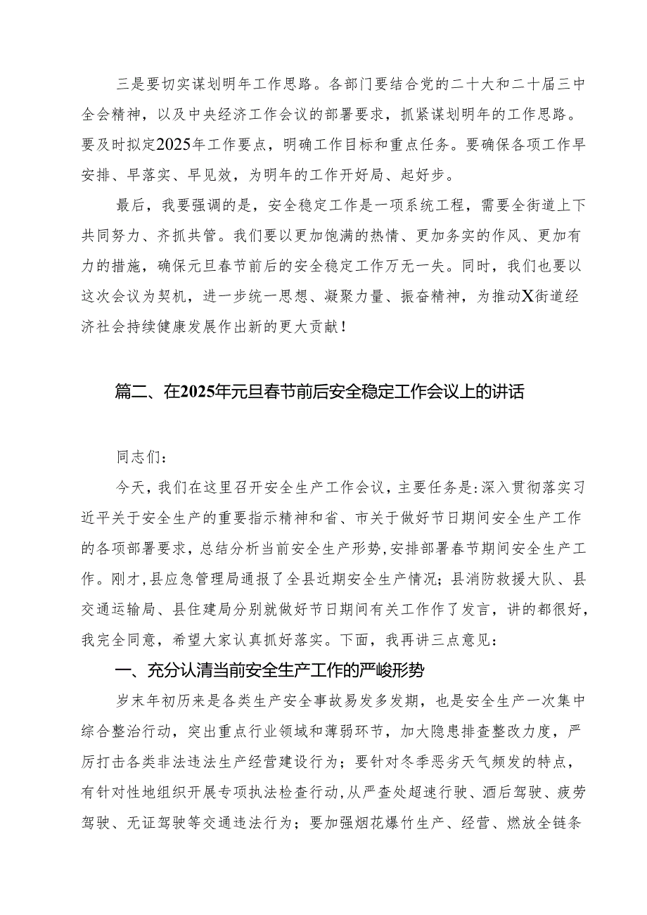 (精选8篇)街道领导在街道2025年元旦节前后安全稳定工作会议上的讲话范文.docx_第2页