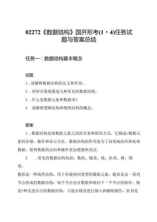 02272《数据结构》国开形考(14)任务试题与答案总结.docx
