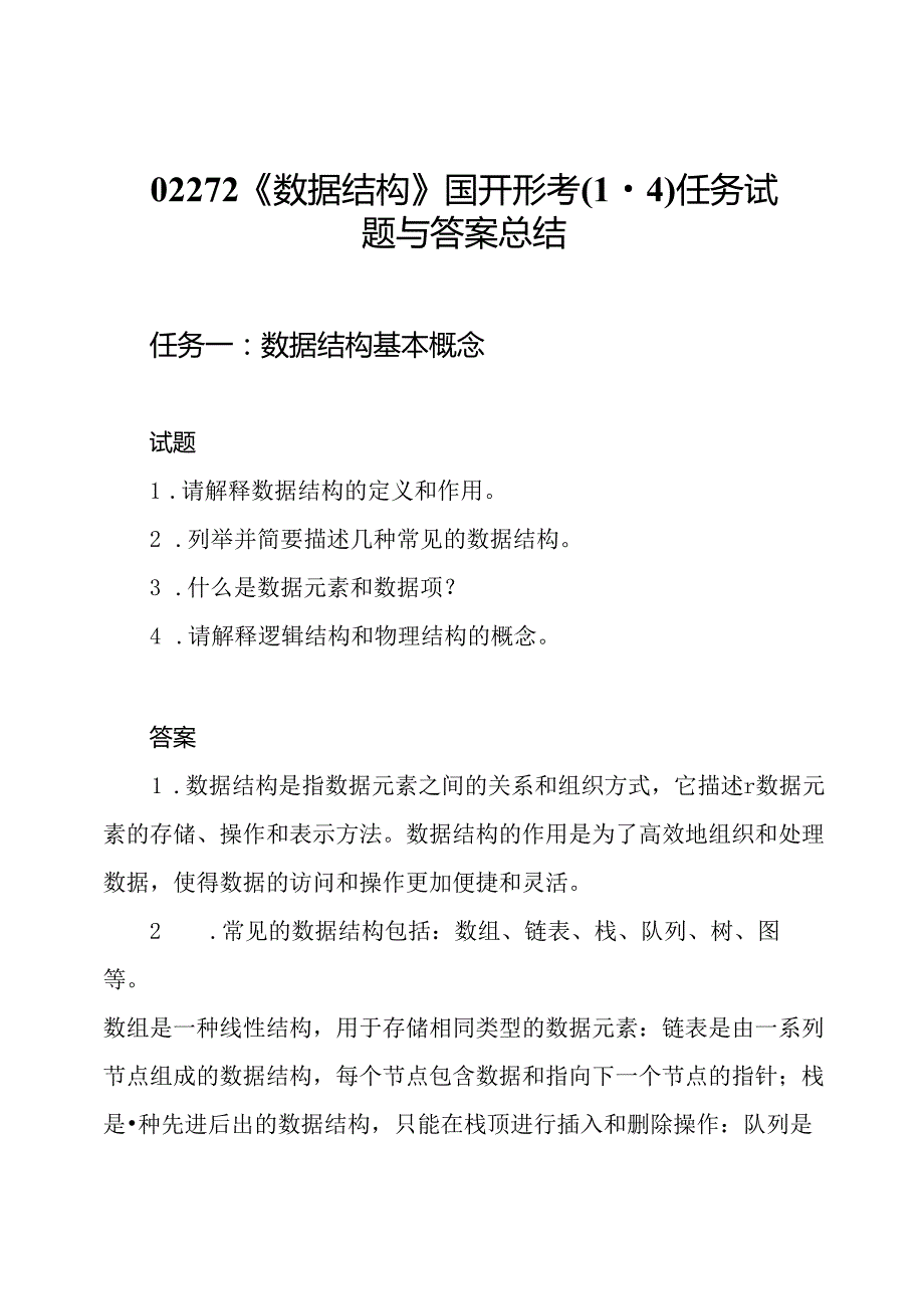 02272《数据结构》国开形考(14)任务试题与答案总结.docx_第1页