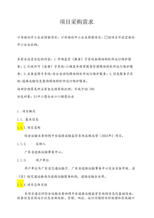 广东省省级政务信息化（2024年第一批）项目需求广东省综合运输业务协同平台道路运输监管系统运维运营（2024年）项目.docx