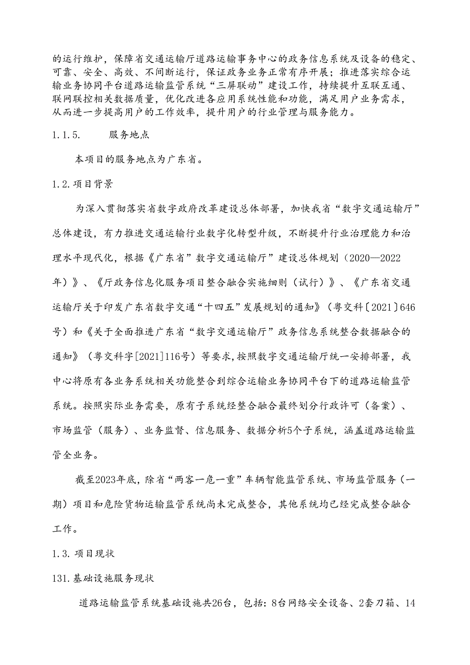 广东省省级政务信息化（2024年第一批）项目需求广东省综合运输业务协同平台道路运输监管系统运维运营（2024年）项目.docx_第2页