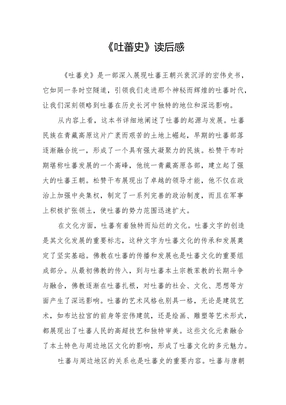 《吐蕃史》读后感.docx_第1页