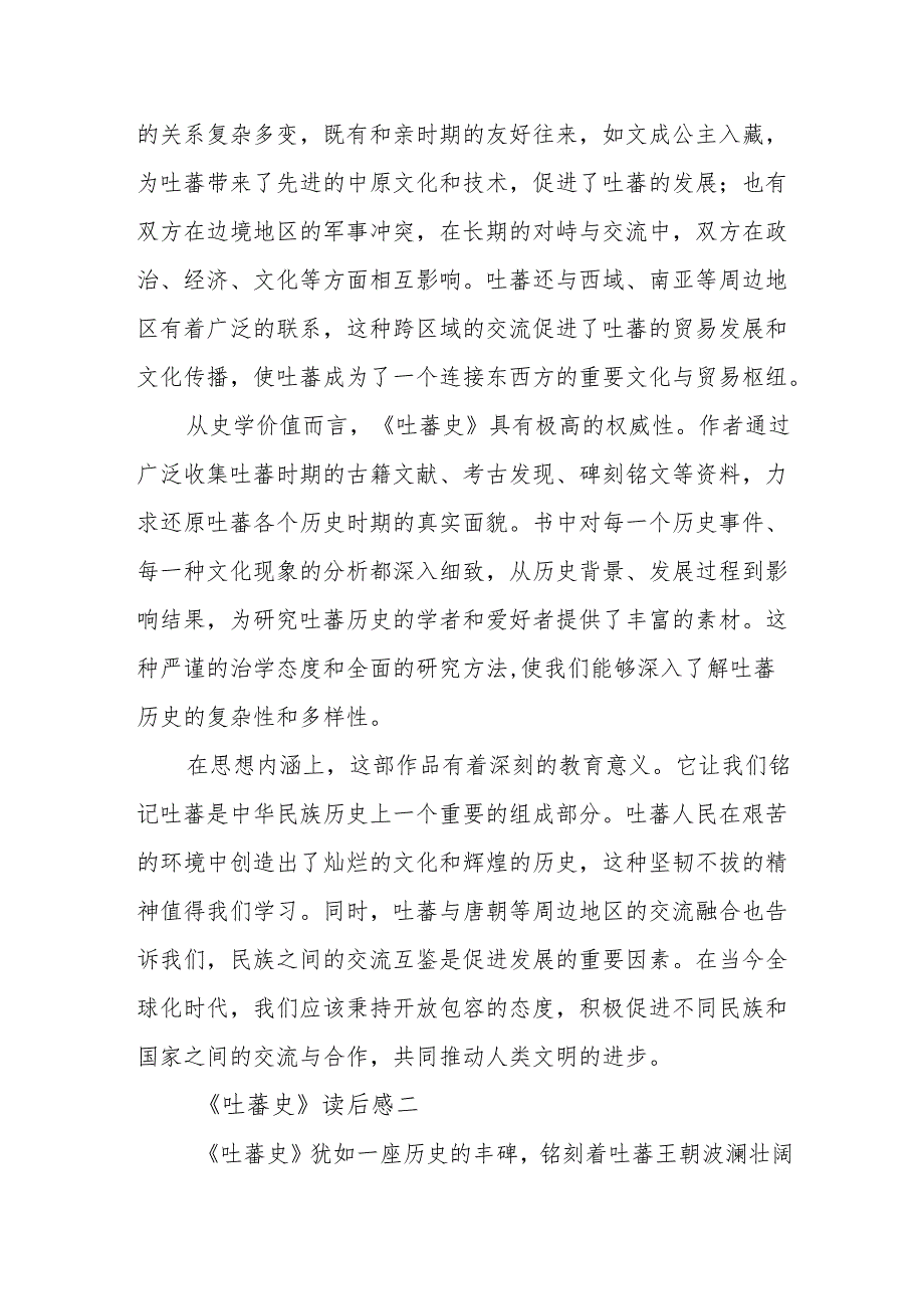 《吐蕃史》读后感.docx_第2页
