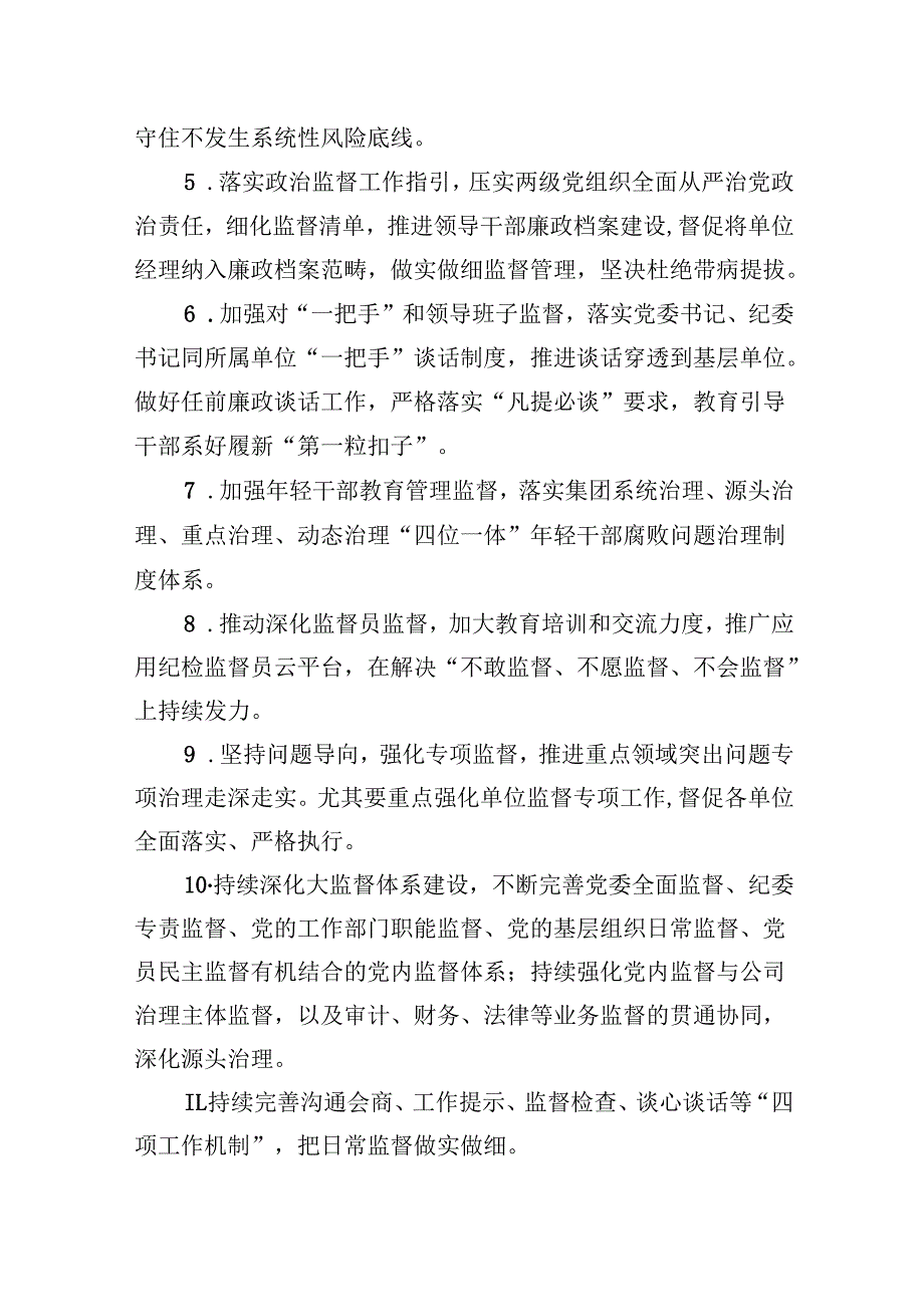 公司2024年党风廉政建设和反腐败工作要点及计划（共8篇）.docx_第2页