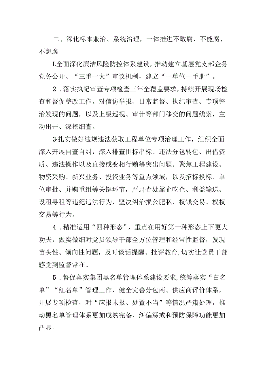 公司2024年党风廉政建设和反腐败工作要点及计划（共8篇）.docx_第3页