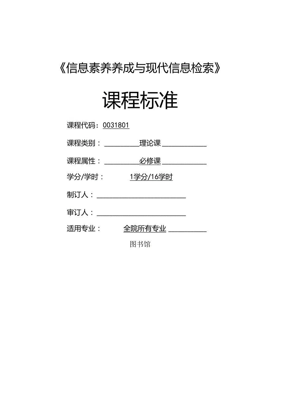 《信息素养养成与现代信息检索》课程标准.docx_第1页