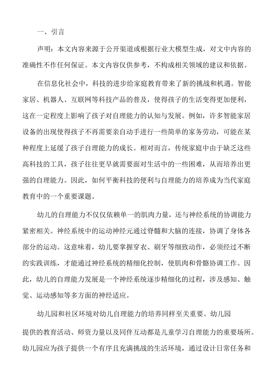 幼儿小班自理能力培养的家庭教育活动方案.docx_第2页