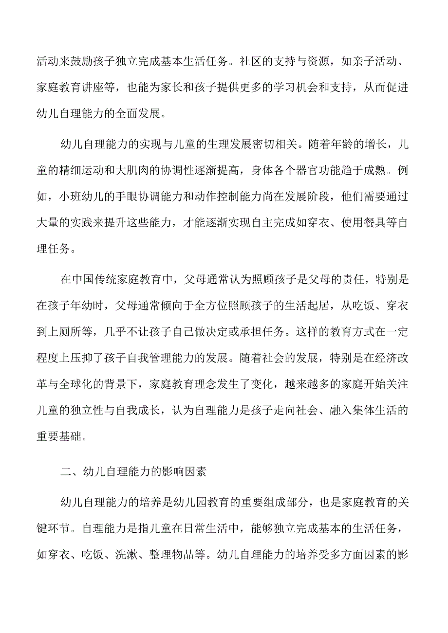 幼儿小班自理能力培养的家庭教育活动方案.docx_第3页