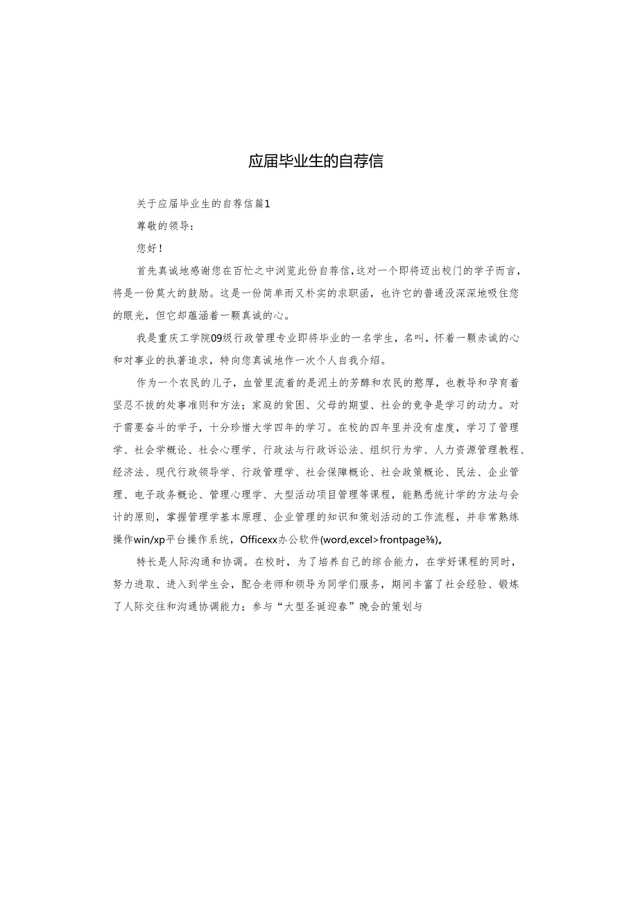 应毕业生的自荐信.docx_第1页