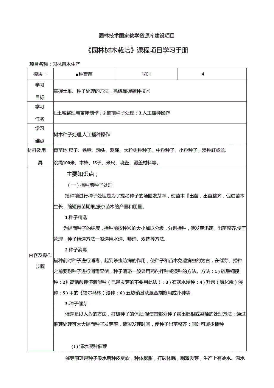 《园林树木栽培》课程项目学习手册.docx_第1页