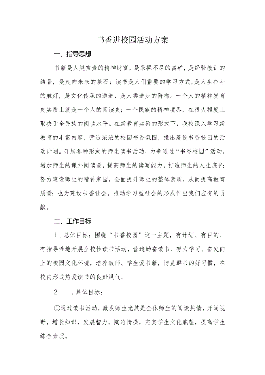 “书香进校园”活动方案.docx_第1页