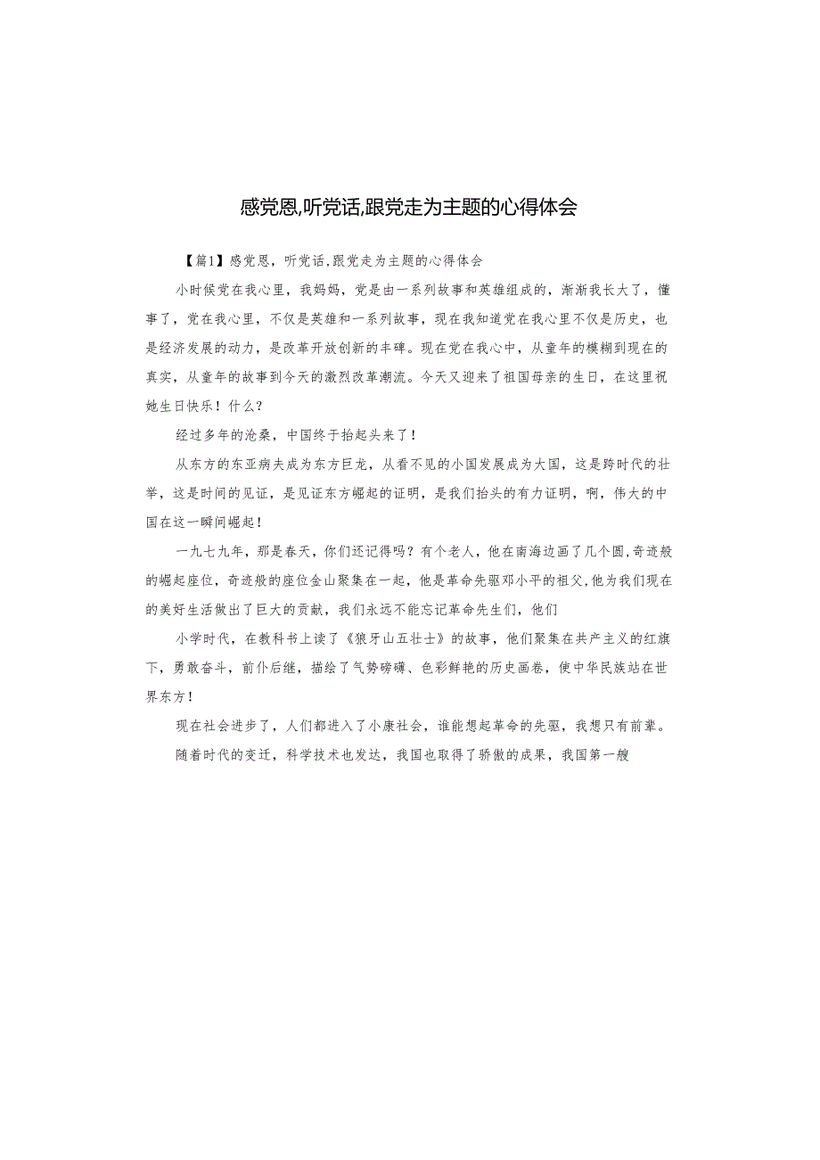 感党恩,听党话,跟党走为主题的心得体会.docx_第1页