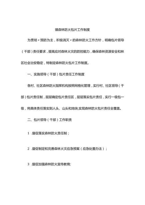 镇森林防火包片工作制度.docx