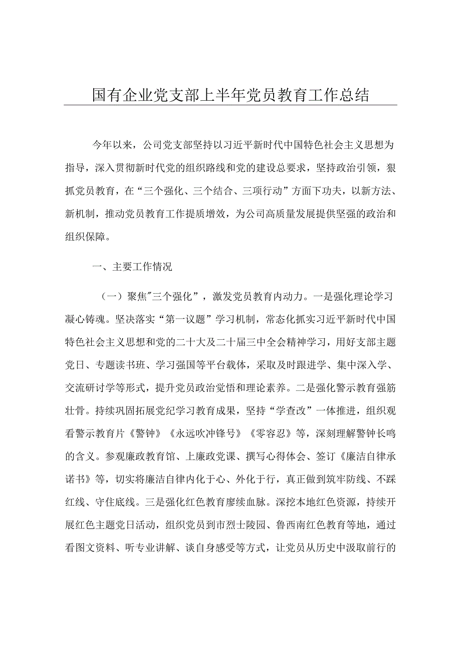 国有企业党支部上半年党员教育工作总结.docx_第1页