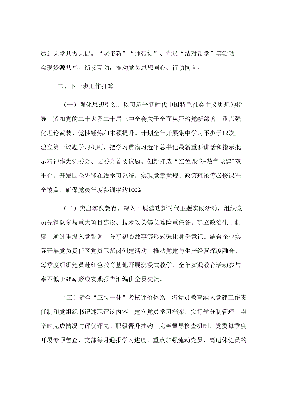 国有企业党支部上半年党员教育工作总结.docx_第3页