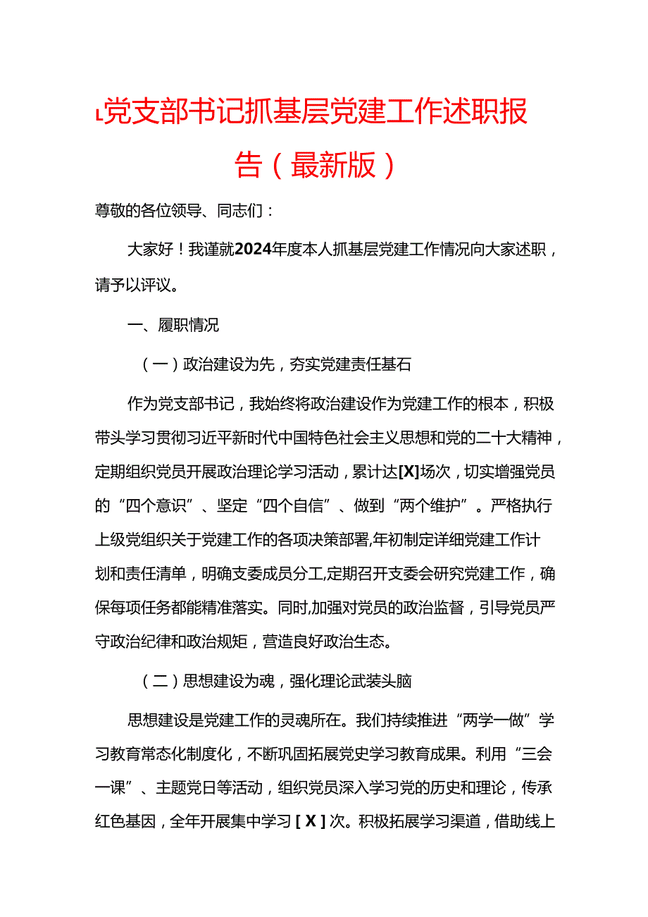 1.党支部书记抓基层党建工作述职报告（最新版）.docx_第1页