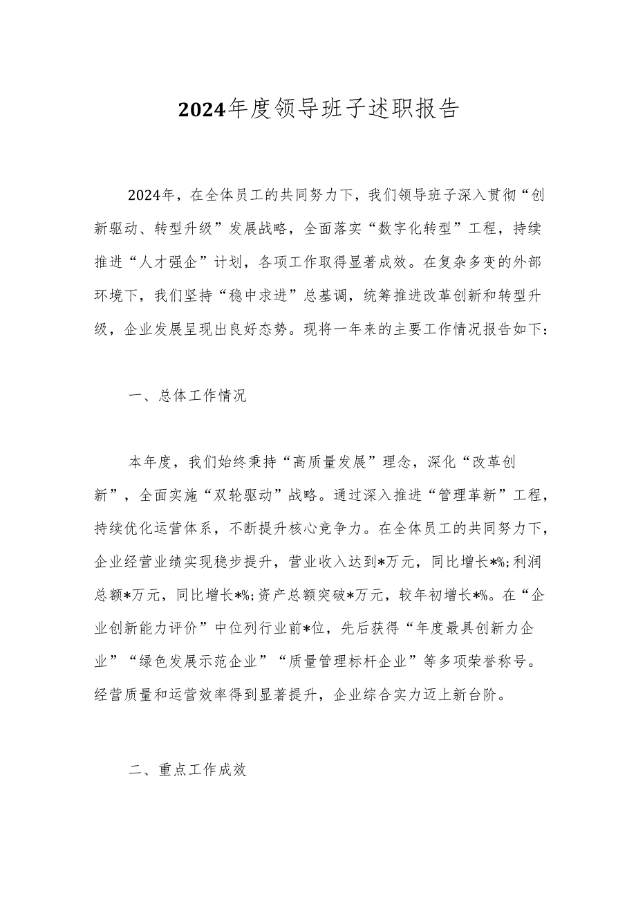 2024领导班子述职报告.docx_第1页