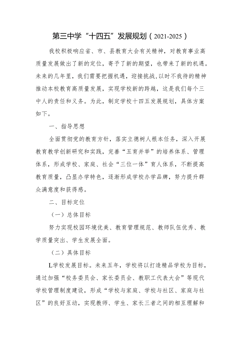 第三中学“十四五”发展规划（2021-2025）.docx_第1页