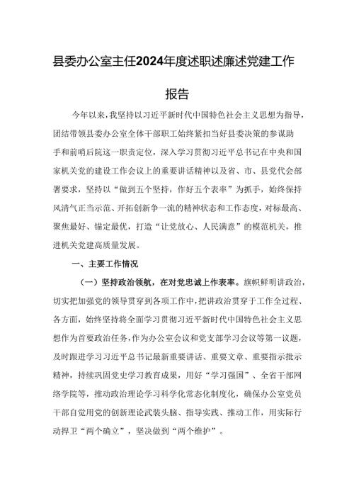 县委办公室主任2024述职述廉述党建工作报告(1).docx