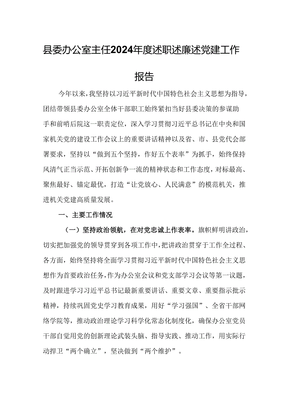 县委办公室主任2024述职述廉述党建工作报告(1).docx_第1页