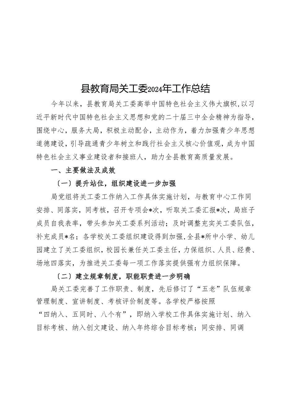 县教育局关工委2024年工作总结(1).docx_第1页