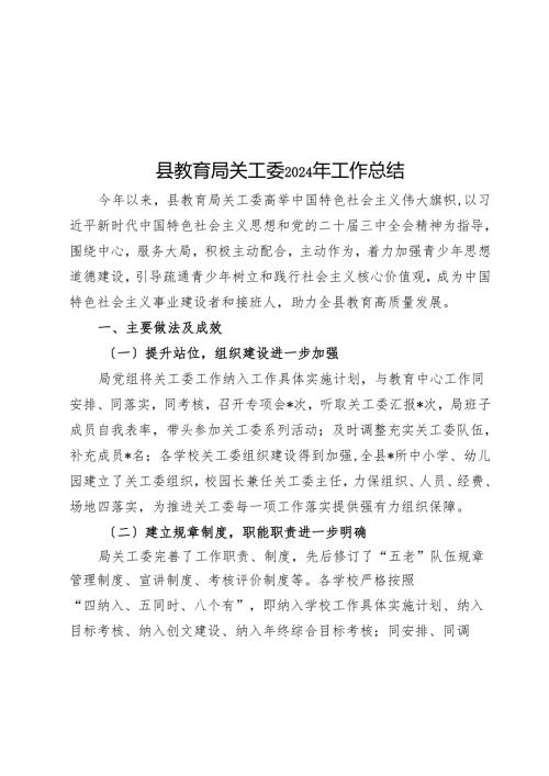 县教育局关工委2024年工作总结(1).docx