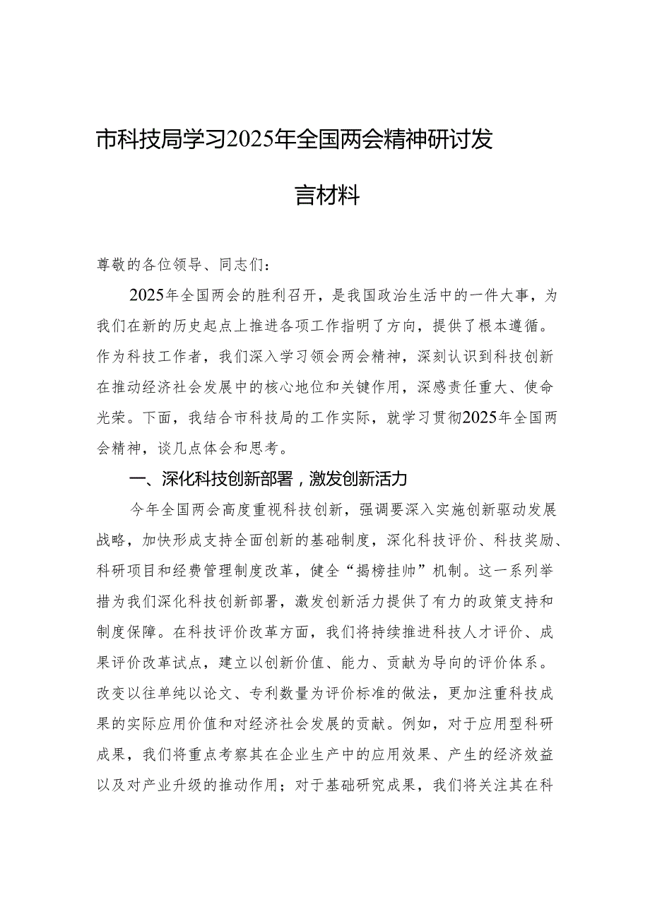 学习2025年全国两会精神研讨发言材料 3篇.docx_第1页