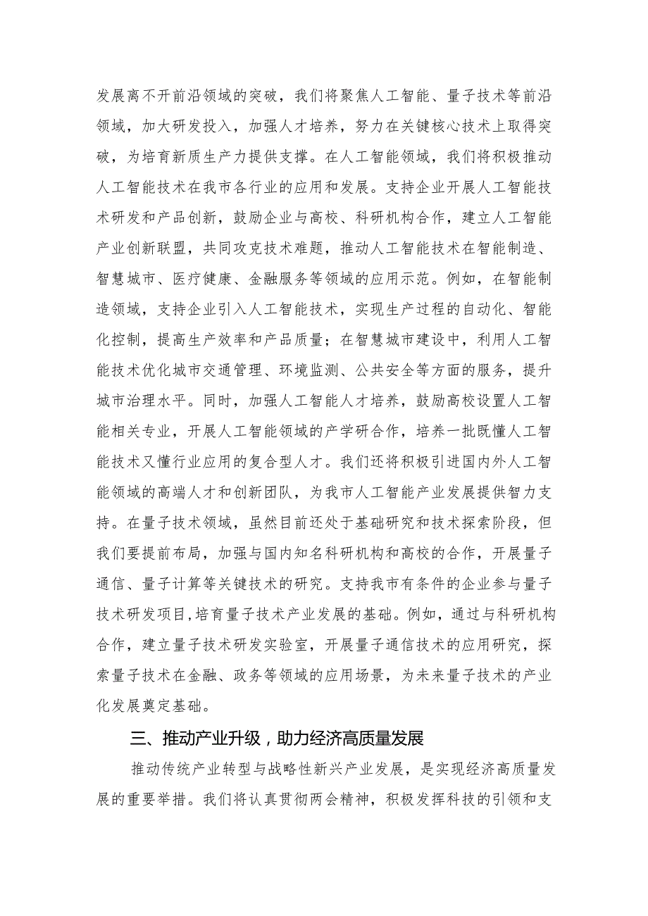 学习2025年全国两会精神研讨发言材料 3篇.docx_第3页