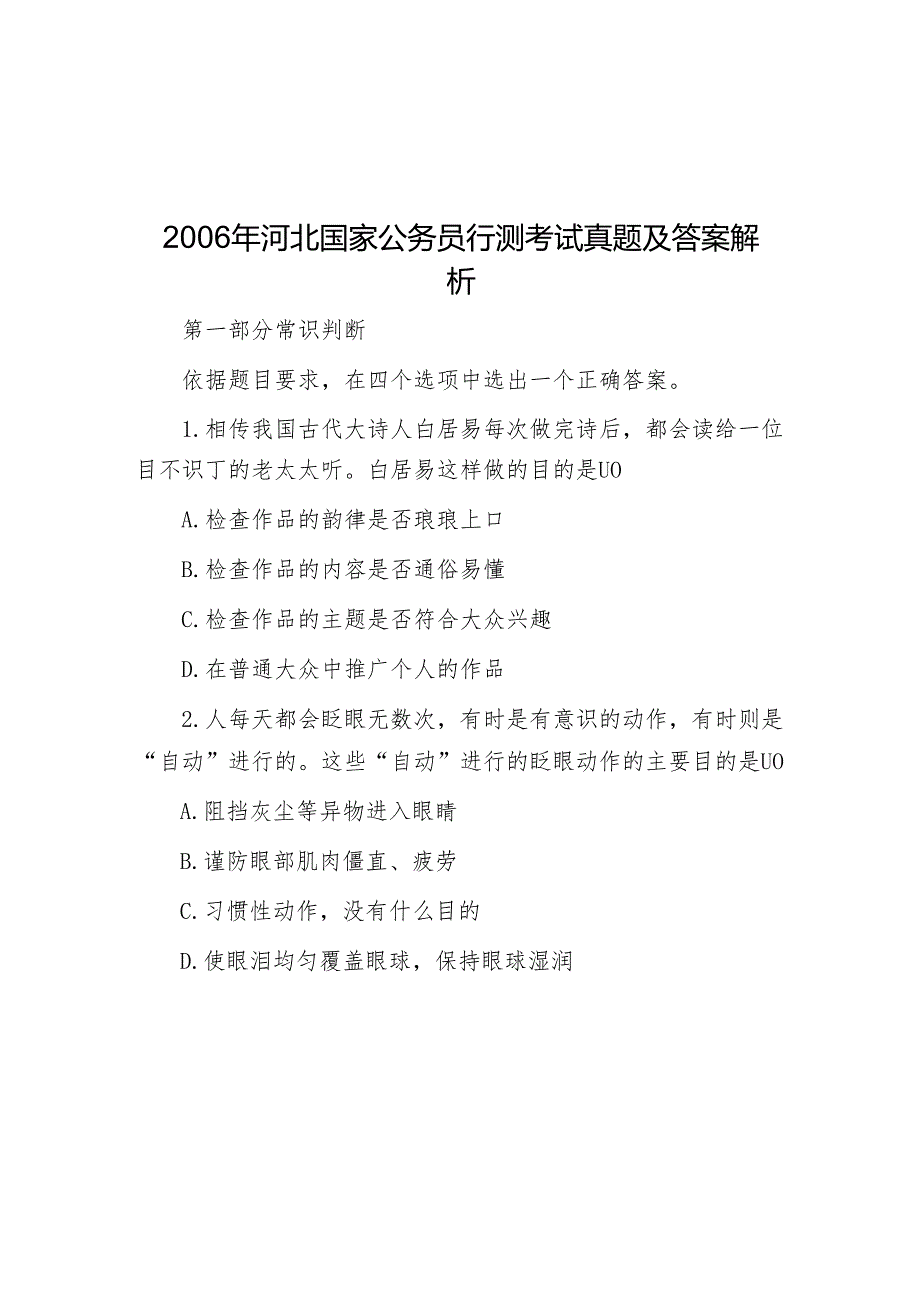 河北国家公务员行测考试真题及答案解析.docx_第1页