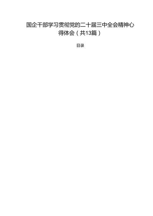 （13篇）国企干部学习贯彻党的二十三中全会精神心得体会（详细版）.docx