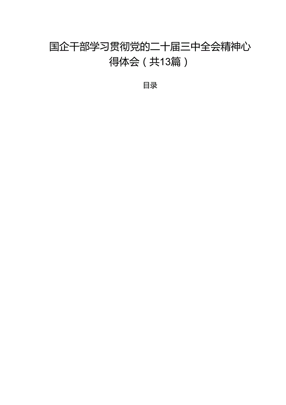 （13篇）国企干部学习贯彻党的二十三中全会精神心得体会（详细版）.docx_第1页