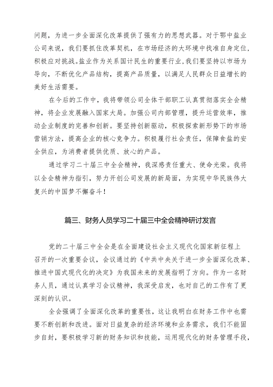 （13篇）国企干部学习贯彻党的二十三中全会精神心得体会（详细版）.docx_第3页