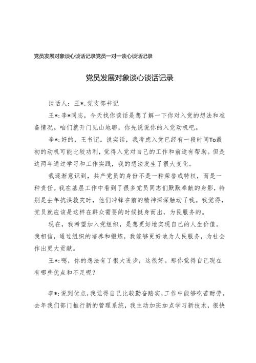 20242025年党员发展对象谈心谈话记录+党员一对一谈心谈话记录.docx