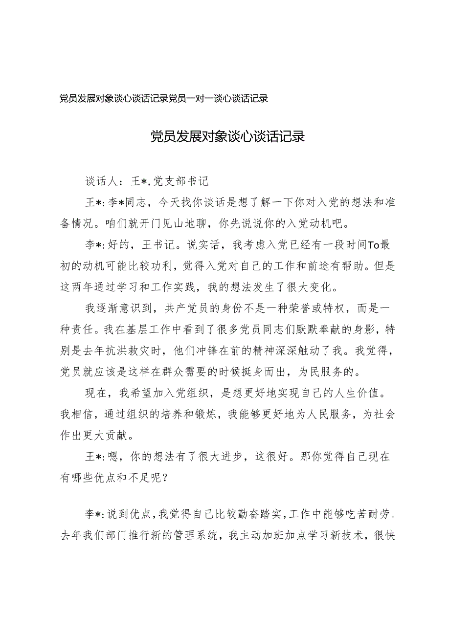 20242025年党员发展对象谈心谈话记录+党员一对一谈心谈话记录.docx_第1页