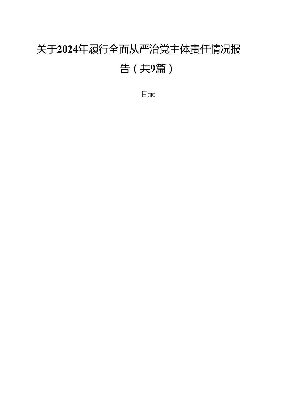 （9篇）关于2024年履行全面从严治党主体责任情况报告专题资料.docx_第1页