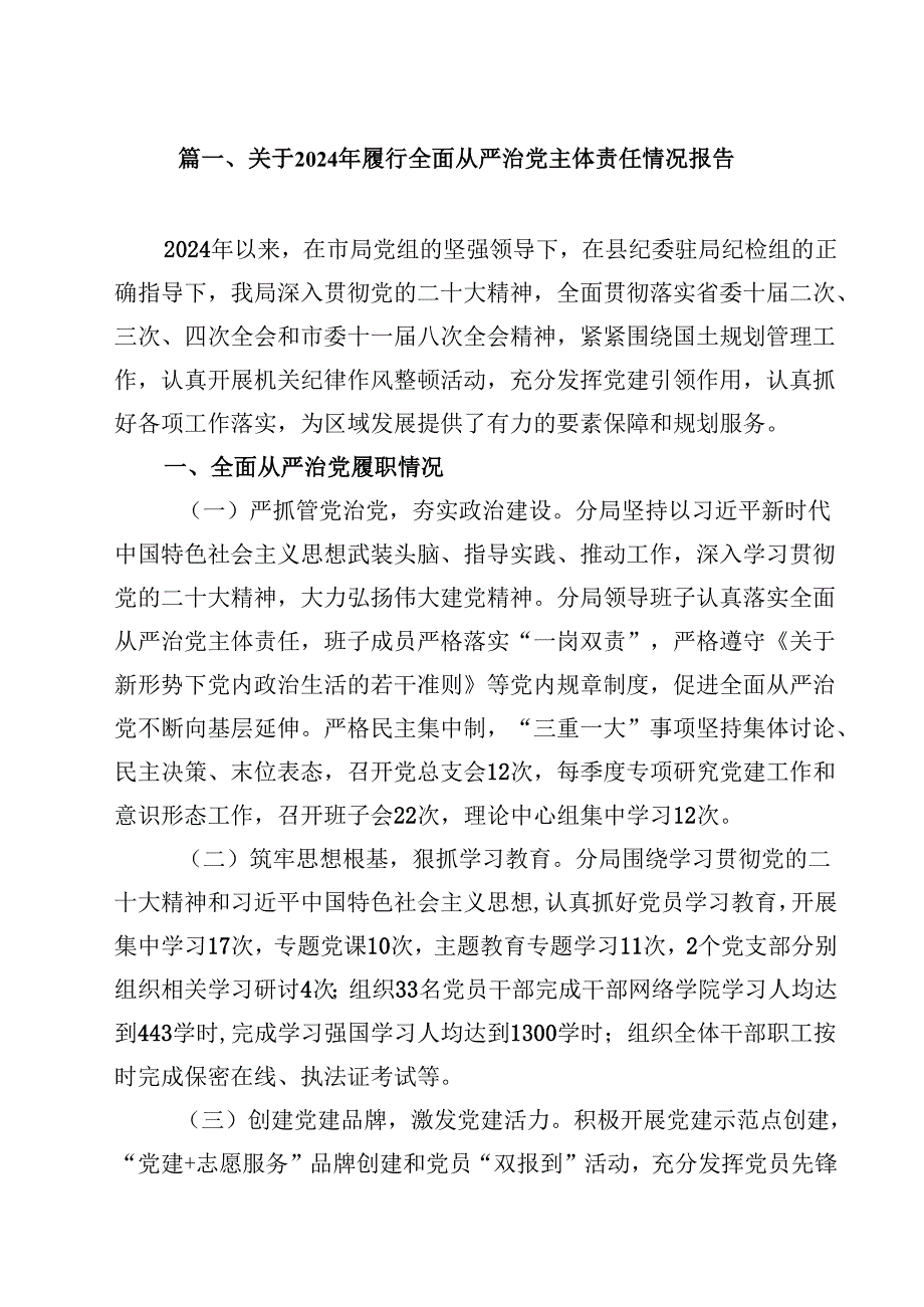 （9篇）关于2024年履行全面从严治党主体责任情况报告专题资料.docx_第2页