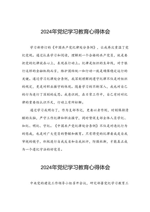 党员干部关于2024年党纪学习教育心得体会会精选合集四篇.docx