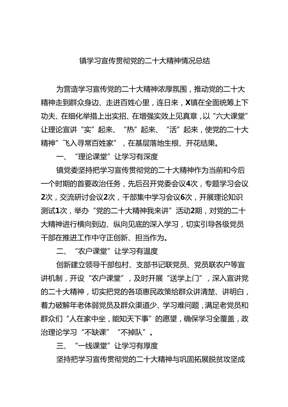 (六篇)镇学习宣传贯彻党的二十大精神情况总结详细.docx_第1页